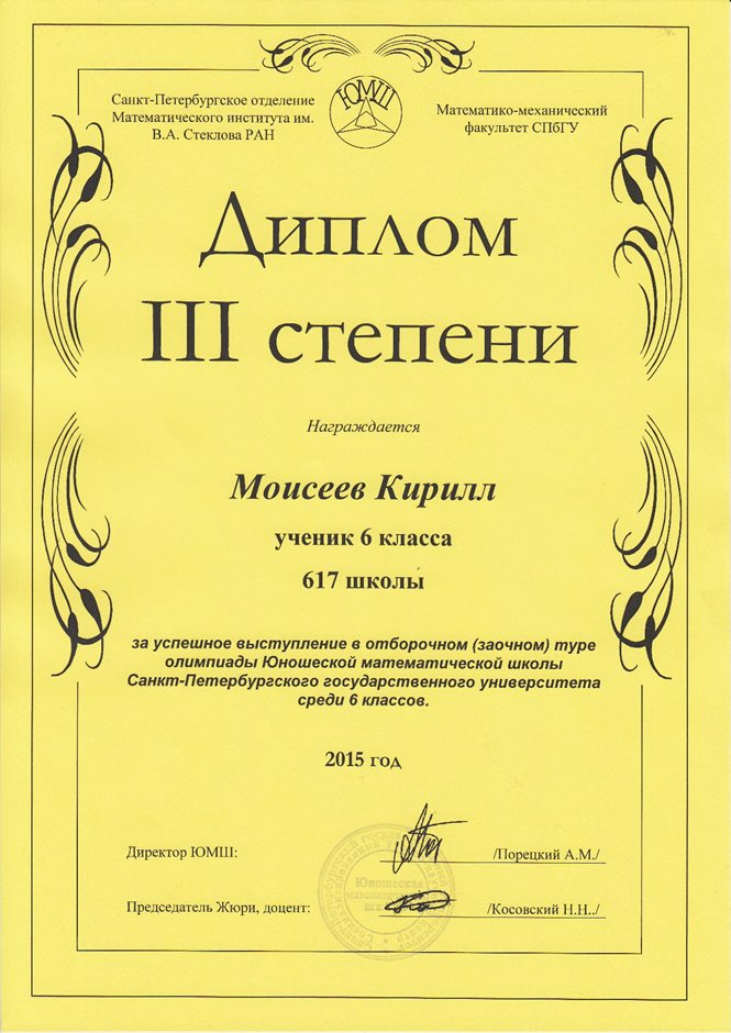 2015-2016 (1 тур) Моисеев Кирилл 6л